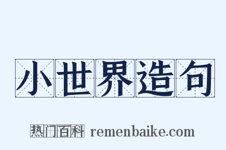小世界造句是什么意思的图片